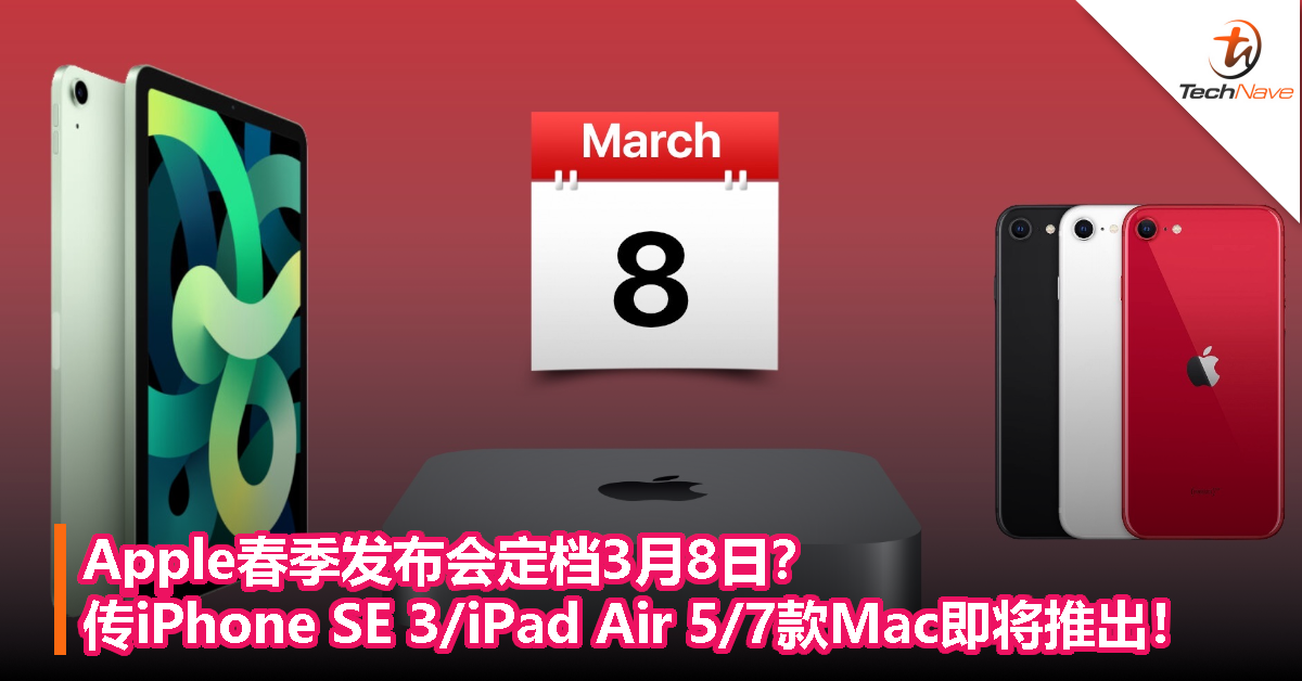 Apple春季发布会定档3月8日？传iPhone SE 3/iPad Air 5/7款Mac即将推出！
