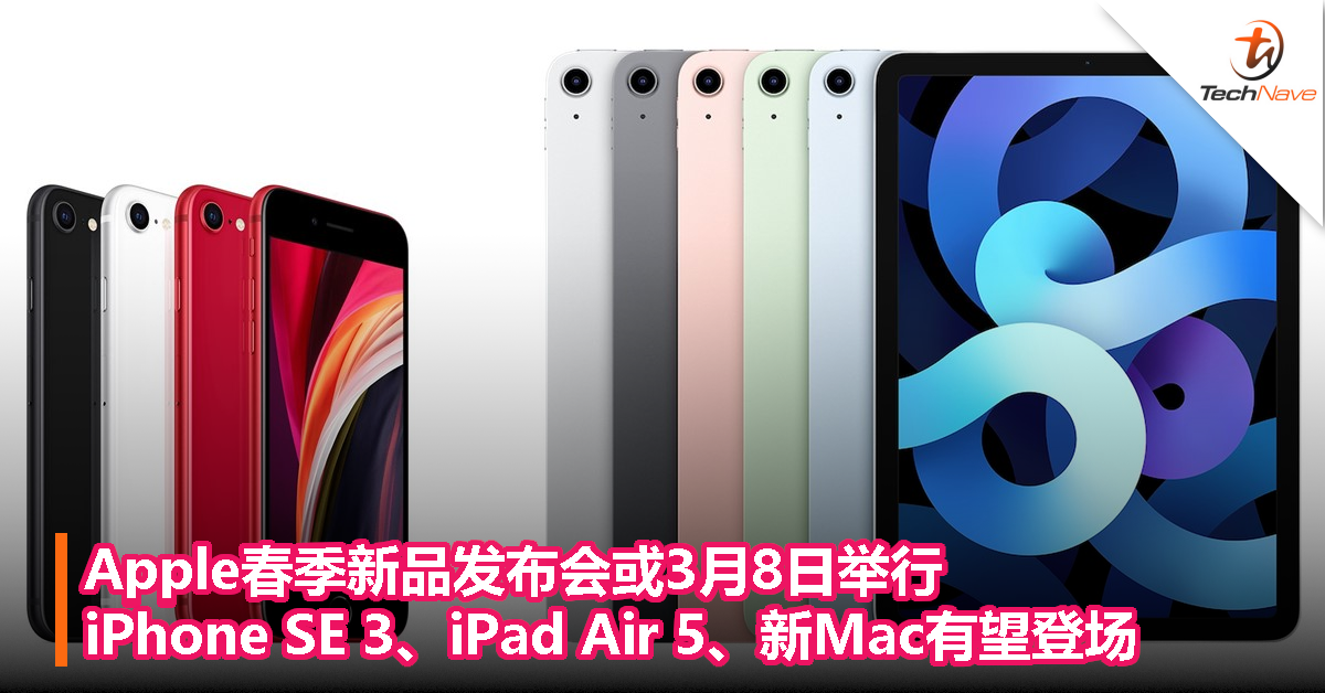 Apple春季新品发布会或3月8日举行，iPhone SE 3、iPad Air 5、新Mac有望登场！