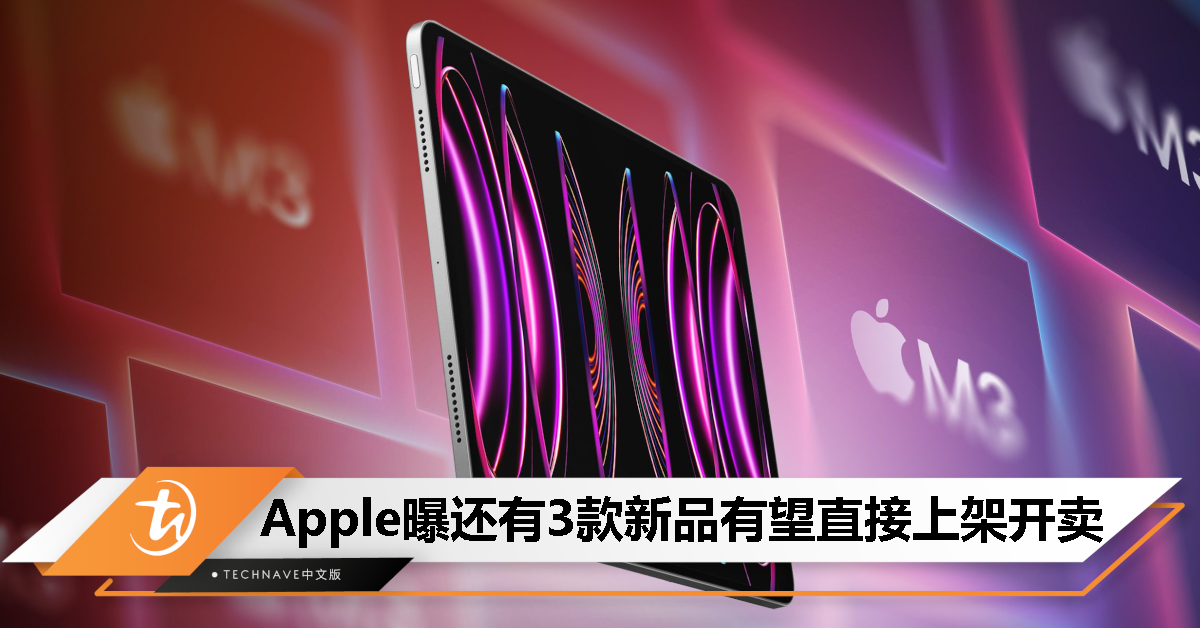 春季发表会不用等了？Apple还有3款新品有望直接上架开卖！ - TechNave