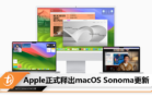 Apple正式释出macOS Sonoma更新