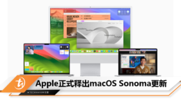 Apple正式释出macOS Sonoma更新