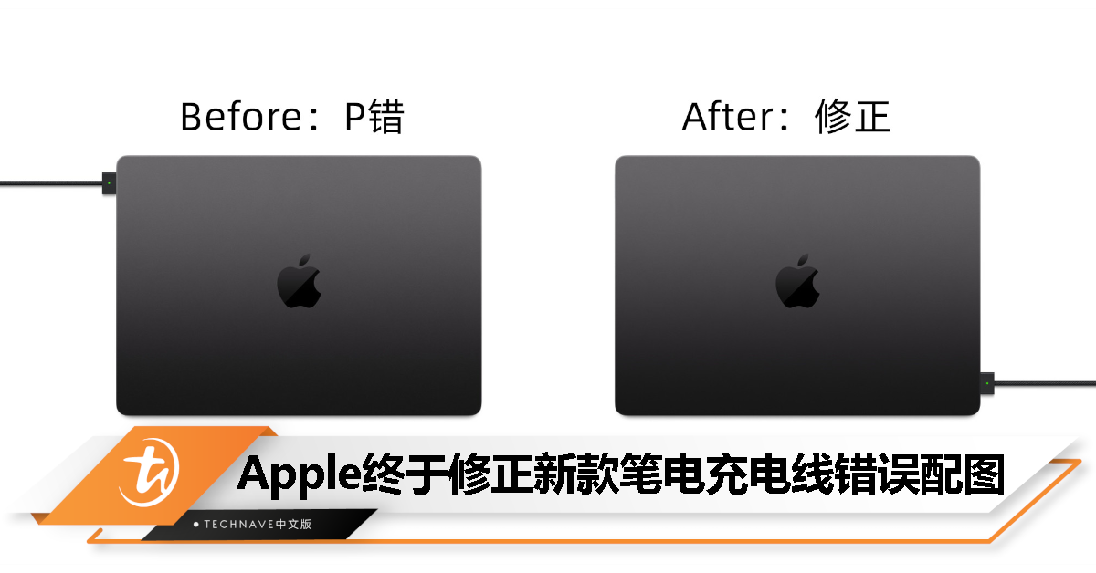 P反了2天才发现！Apple悄然修正新款MacBook Pro充电线错误配图！