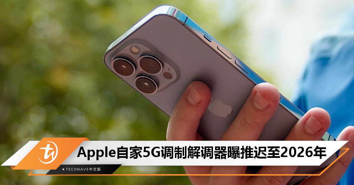 消息称Apple自家5G调制解调器再度难产，预计推迟至2026年