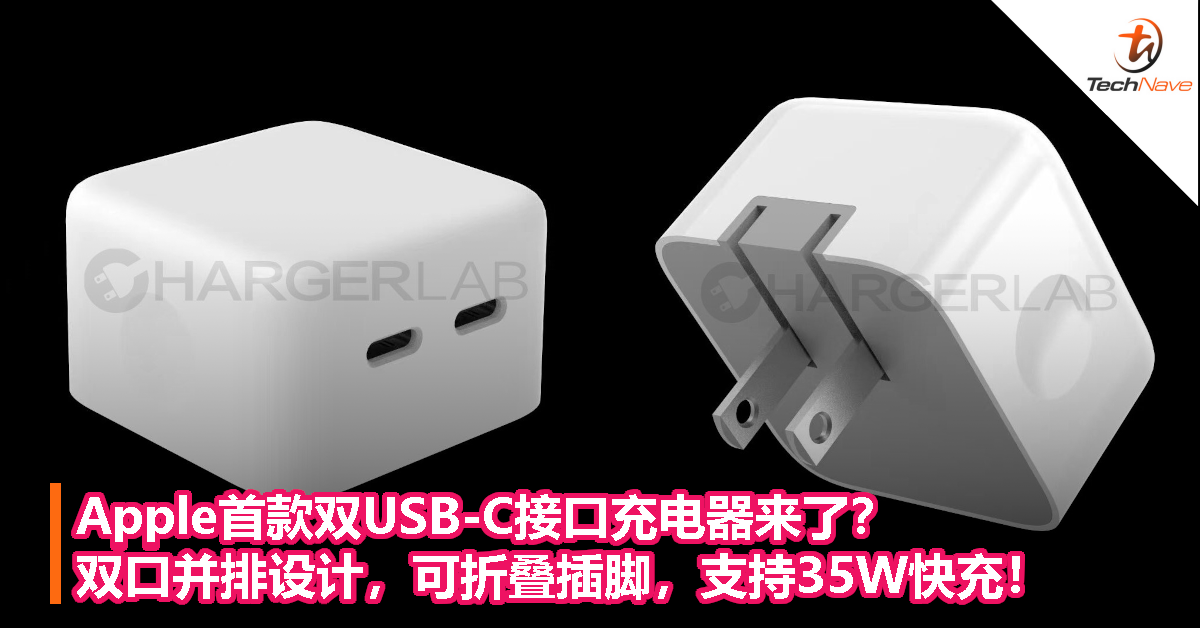 Apple首款双USB-C接口充电器来了？双口并排设计，可折叠插脚，支持35W快充！