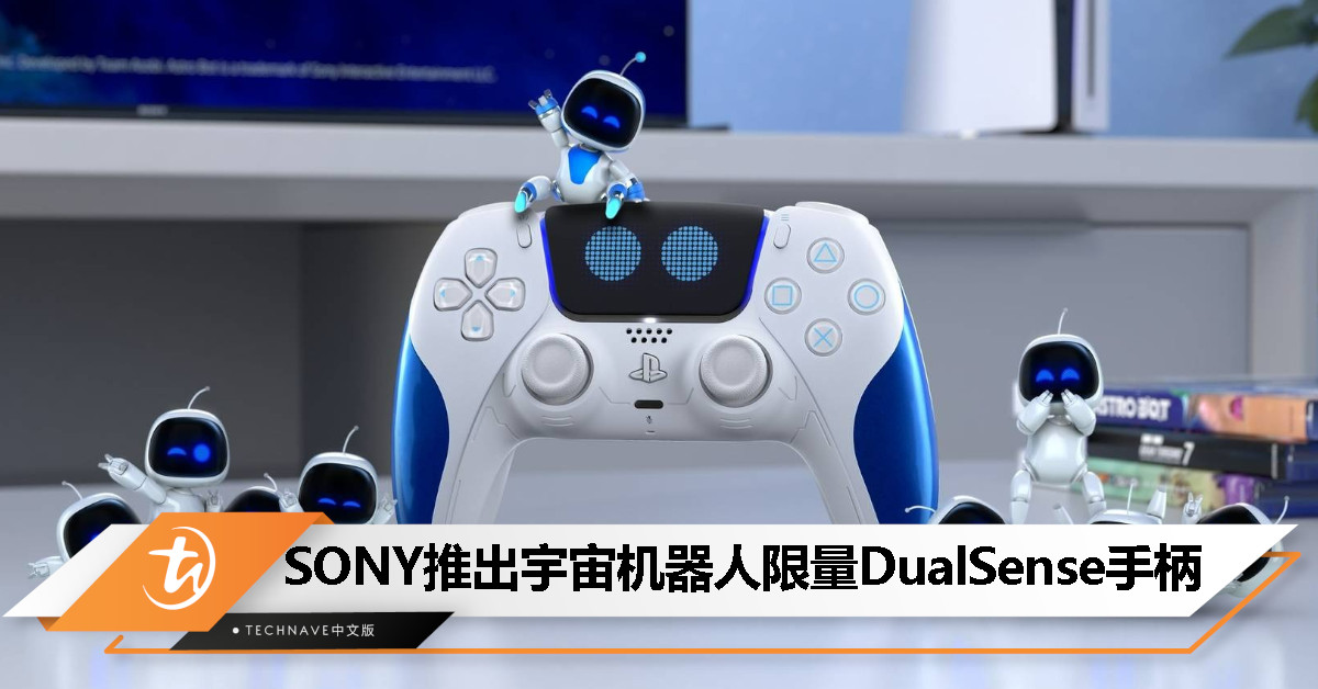 SONY 推出“宇宙机器人”限量版DualSense手柄：售价RM399，8月9日开启预购