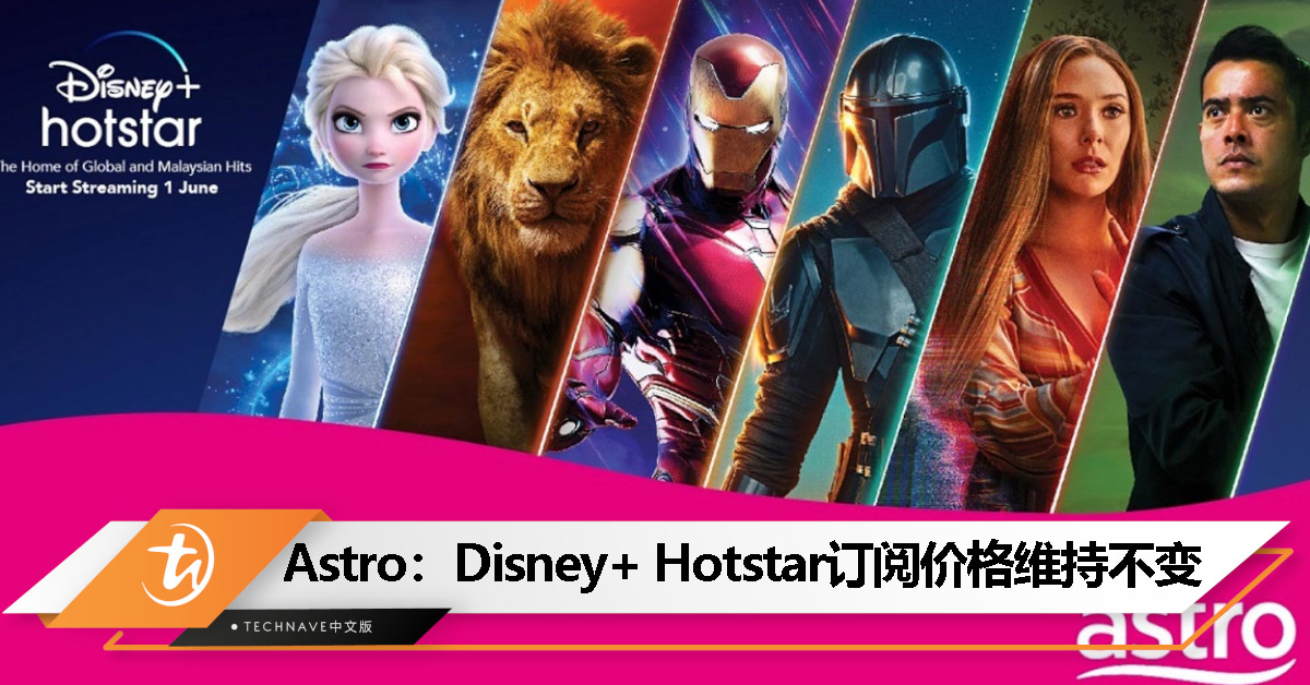 Astro宣布所有Disney+ Hotstar用户升级为高级计划，订阅价格维持不变