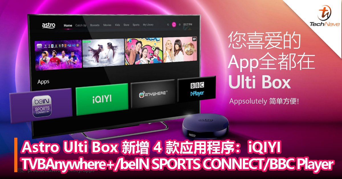 Astro Ulti Box 即日起新增 4 款应有程序：iQIYI、TVBAnywhere+、beIN SPORTS CONNECT、BBC Player