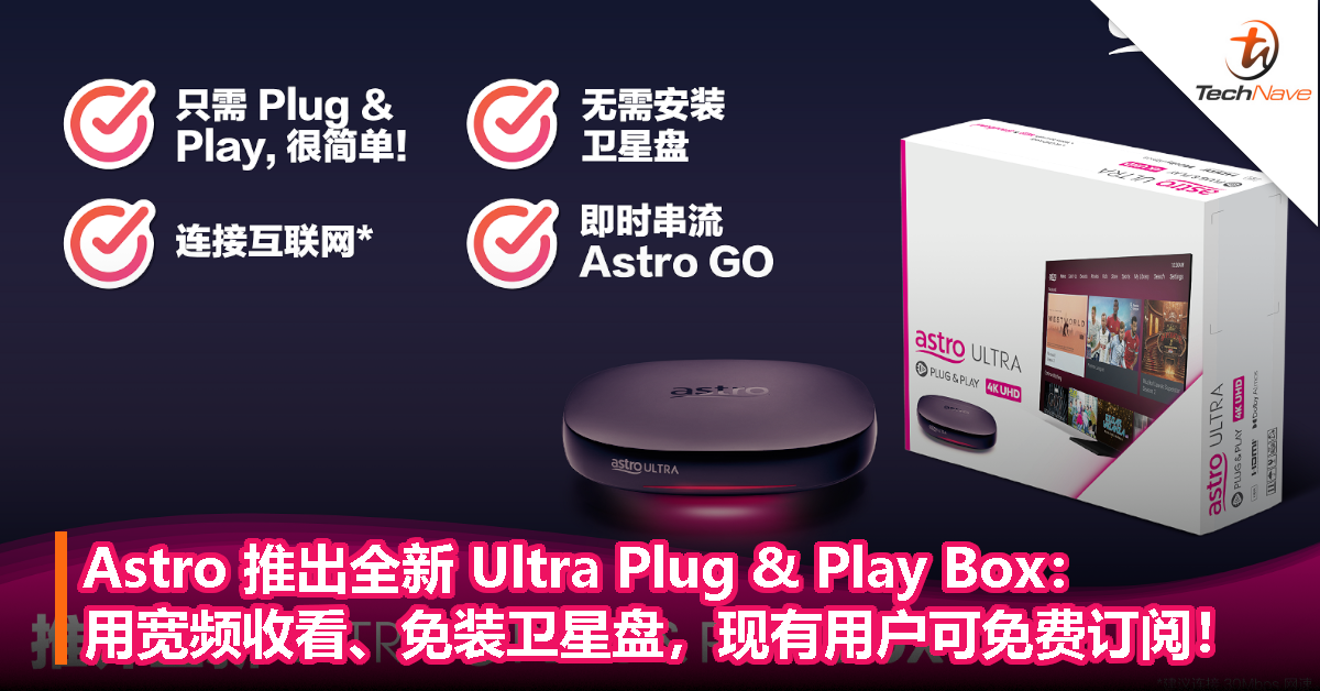 Astro 推出全新 Ultra Plug & Play Box：用宽频收看、免装卫星盘，现有用户可免费订阅！
