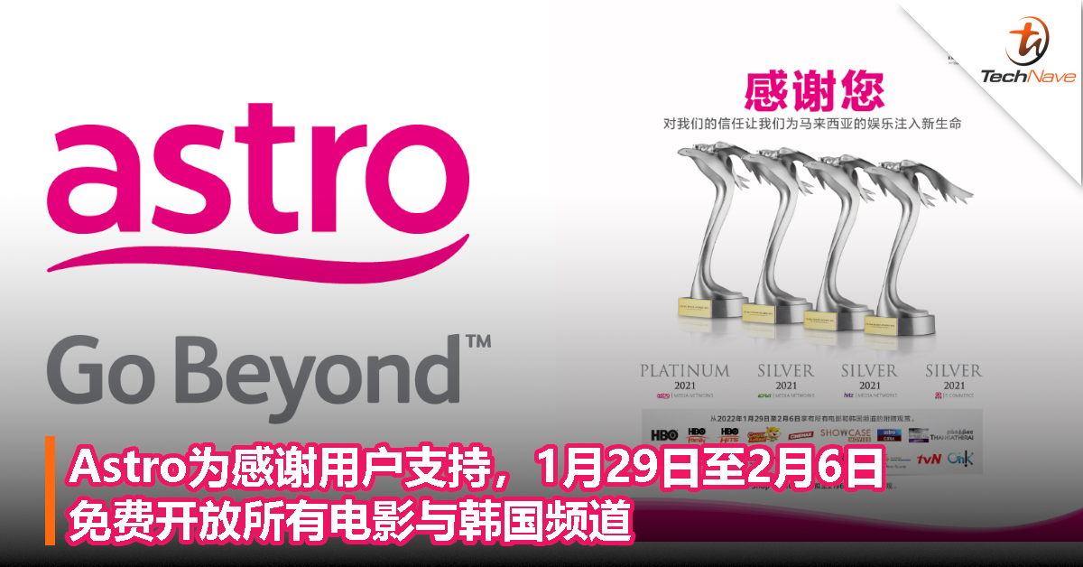 Astro为感谢用户支持！1月29日至2月6日,免费开放所有电影与韩国频道！