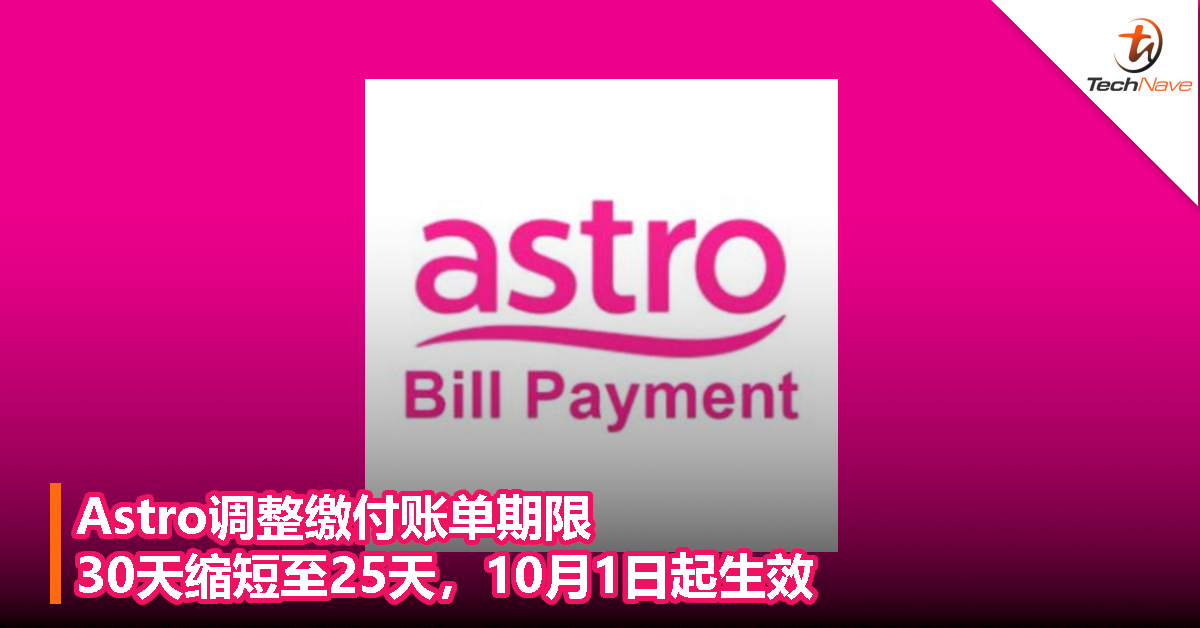 Astro调整缴付账单期限，30天缩短至25天，10月1日起生效