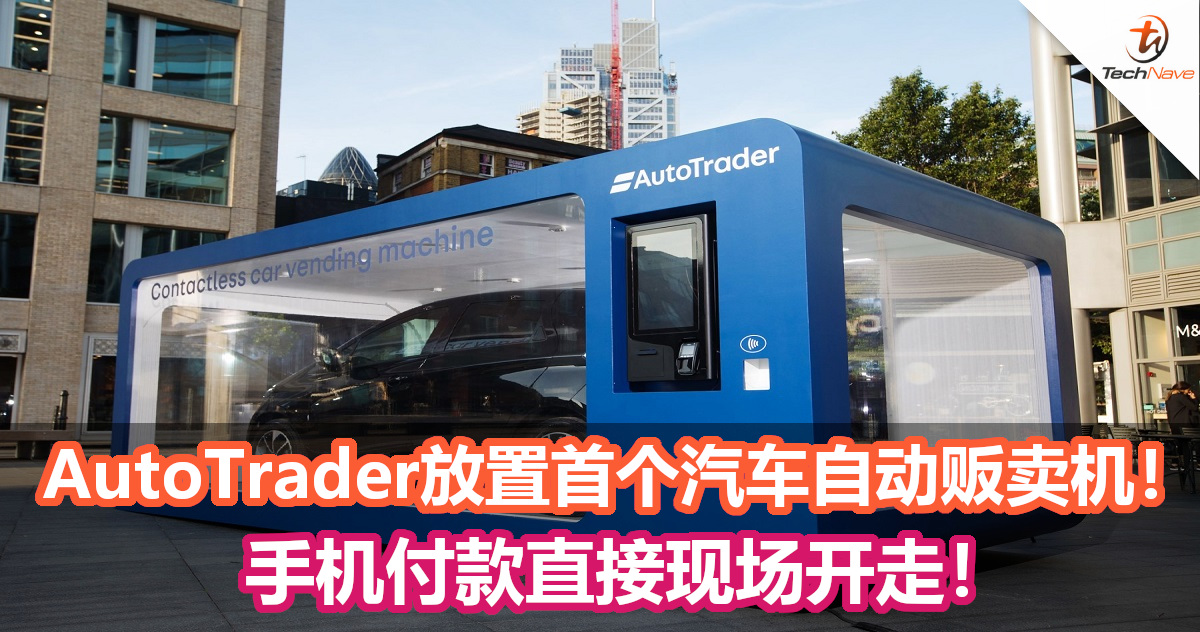 AutoTrader放置首个汽车自动贩卖机！手机付款直接现场开走！