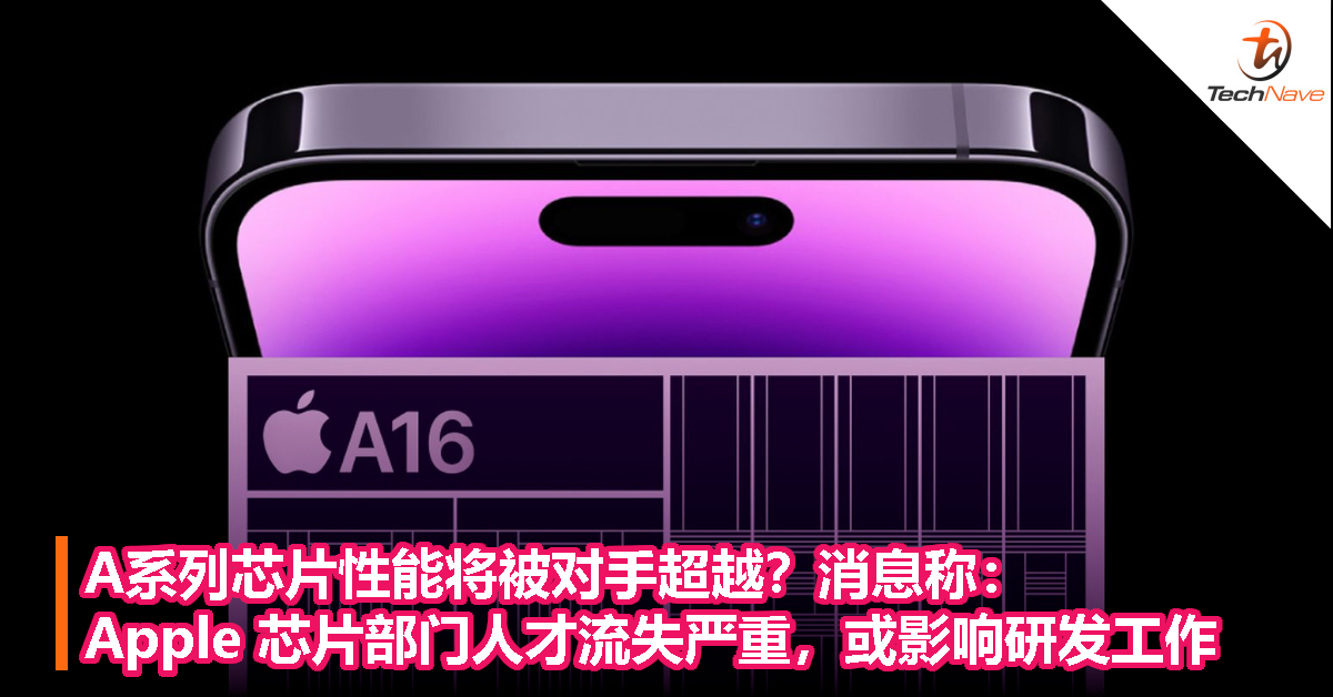 A系列芯片性能将被对手超越？消息称 Apple 芯片部门人才流失严重，或影响研发工作