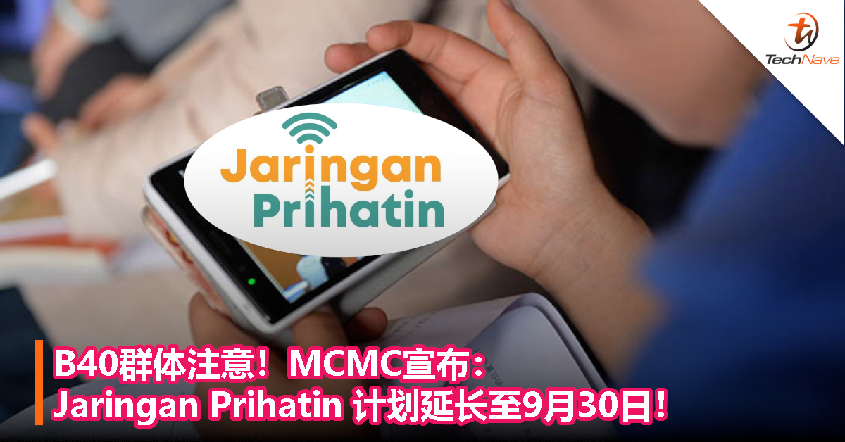 B40群体注意！MCMC宣布：Jaringan Prihatin 计划延长至9月30日！