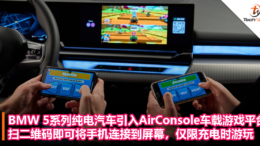 BMW 5系列纯电汽车引入AirConsole车载游戏平台，扫二维码即可将手机连接到屏幕，仅限充电时游玩