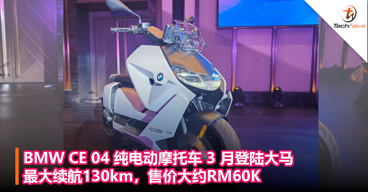 BMW CE 04  纯电动摩托车 3 月登陆大马！最大续航130km，售价大约RM60K