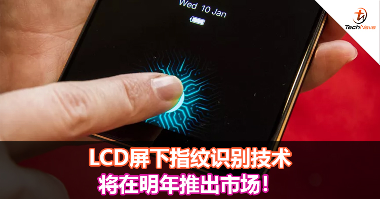LCD屏下指纹识别技术将在明年推出市场！