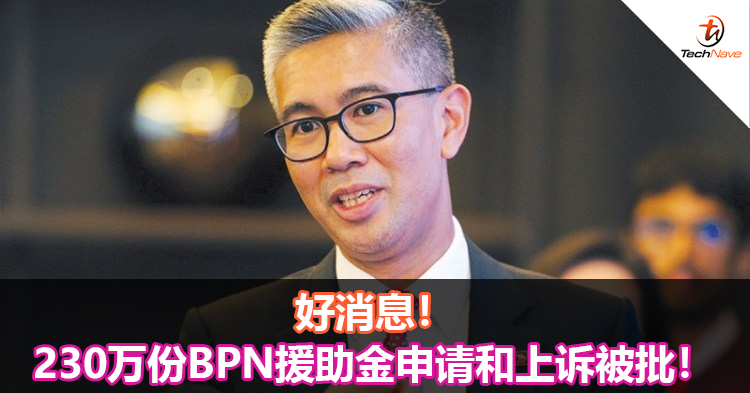 好消息！230万份BPN援助金申请和上诉被批！