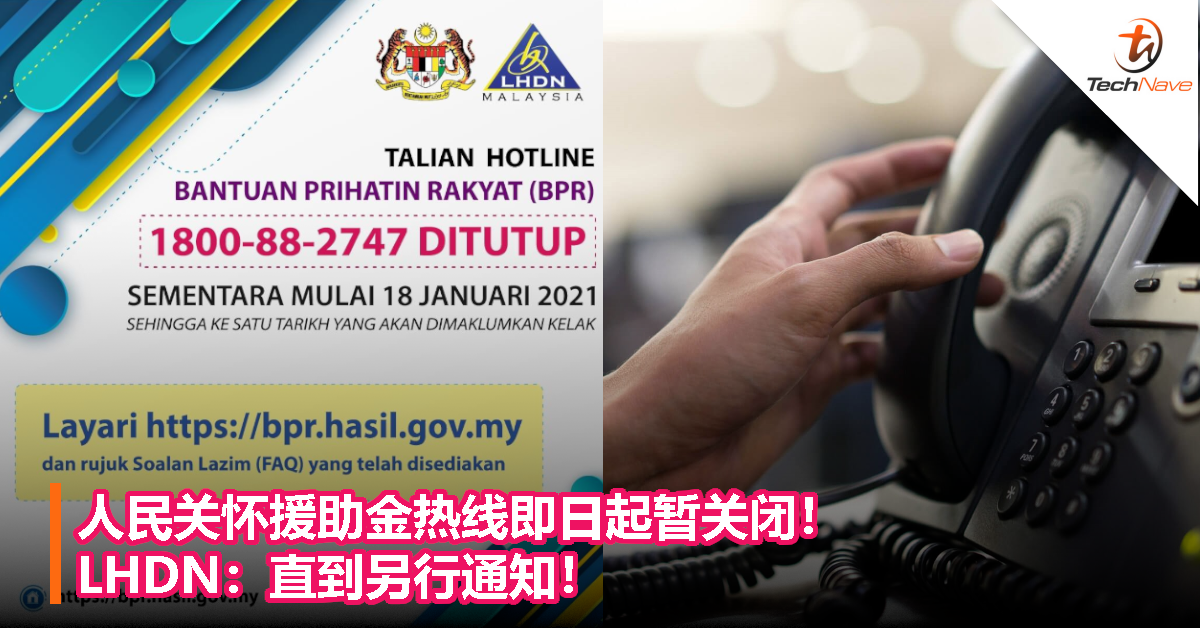 人民关怀援助金热线即日起暂关闭！LHDN：直到另行通知！