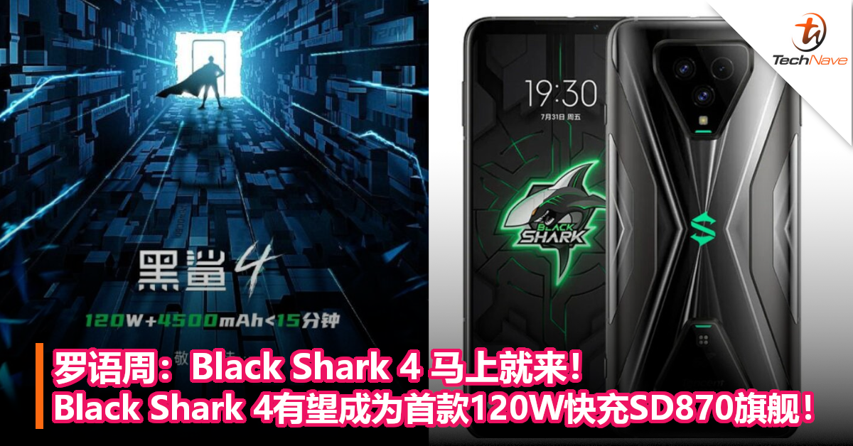 罗语周：Black Shark 4 马上就来！Black Shark 4有望成为首款120W快充SD870旗舰！
