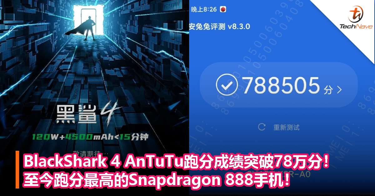 BlackShark 4 AnTuTu跑分成绩突破78万分！至今跑分最高的Snapdragon 888手机！