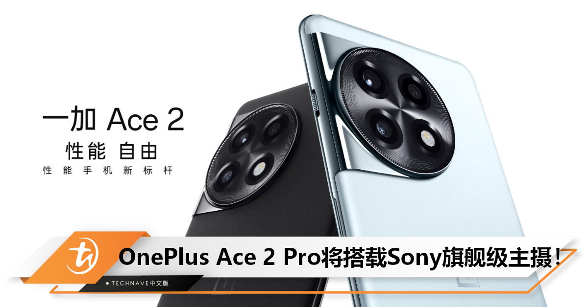 官宣！OnePlus Ace 2 Pro将搭载SONY IMX890 主摄+OIS 光学防抖！