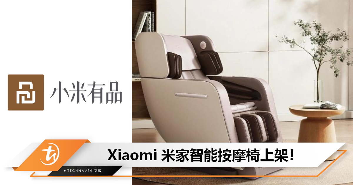 Xiaomi推出米家智能按摩椅：17+N 套按摩模式，售约RM5085！
