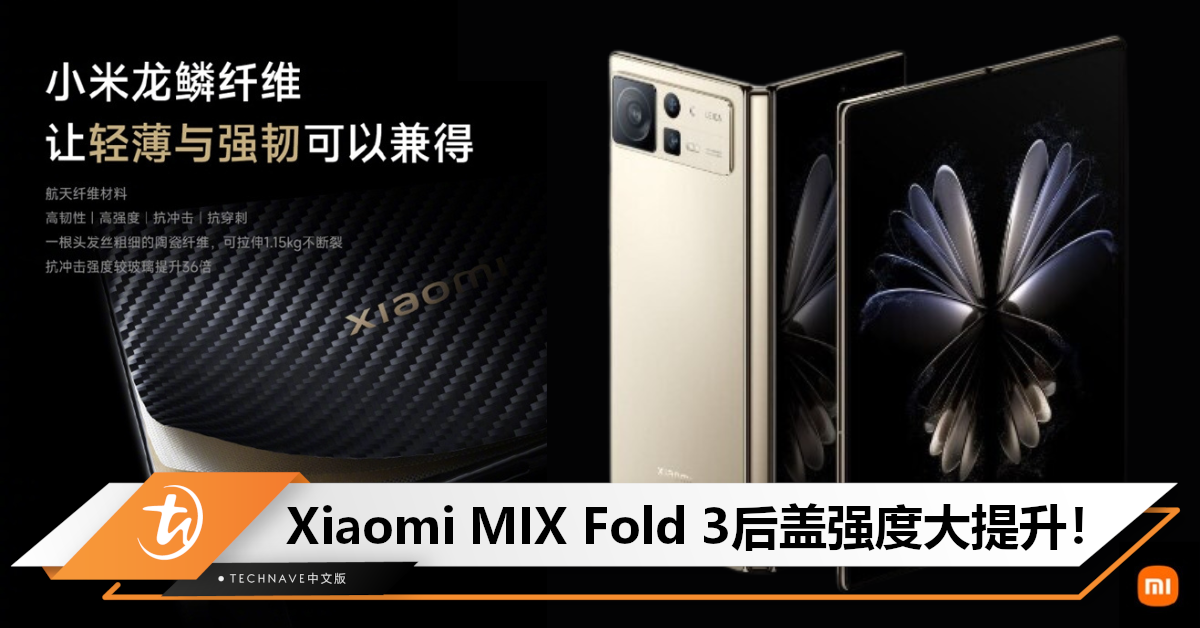 折叠屏不怕摔了？Xiaomi MIX Fold 3预热：采用龙鳞纤维，抗冲击强度提升36倍！