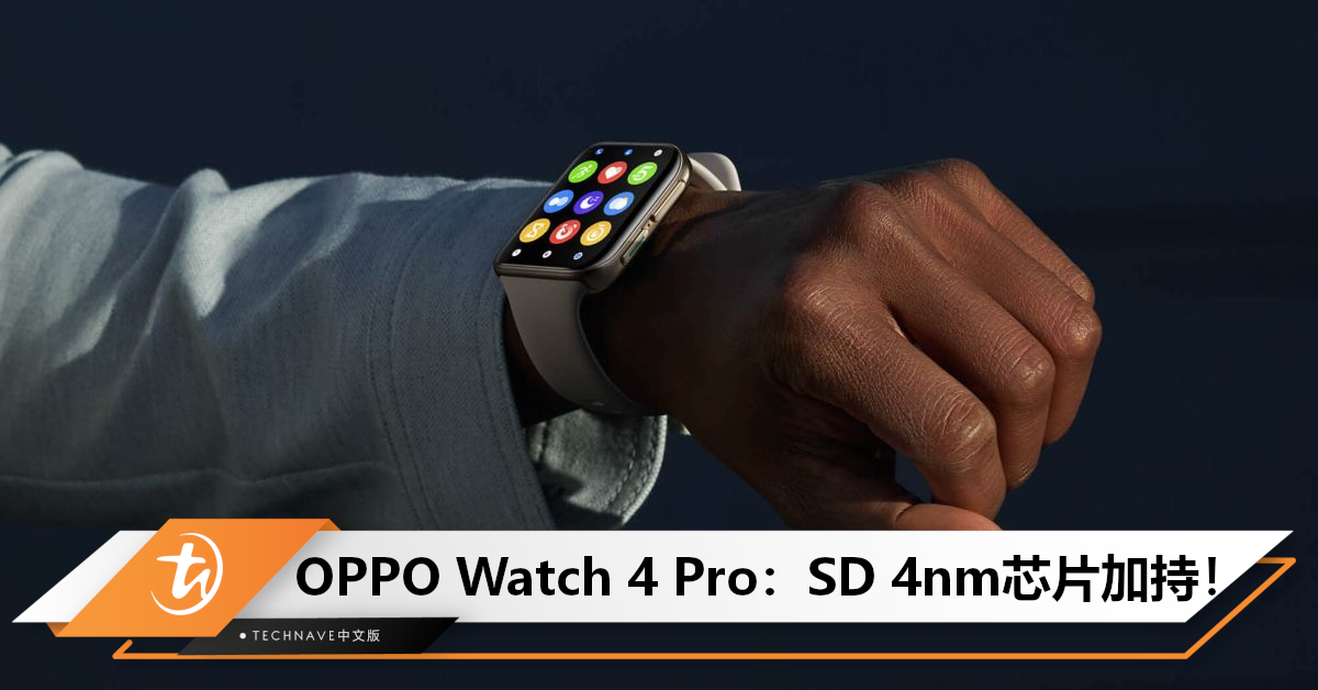 OPPO Watch 4 Pro配置曝光：将搭载SD 4nm芯片，续航长达15天