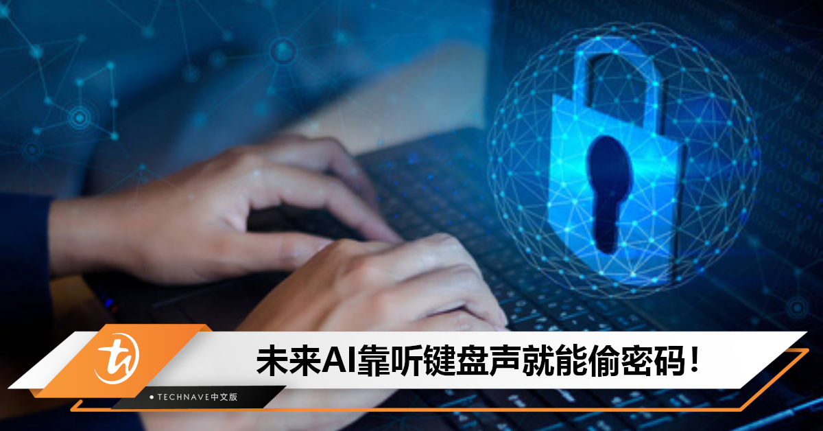 原来AI还有这项可怕技能！听键盘声就可盗取密码，准确率高达95%！