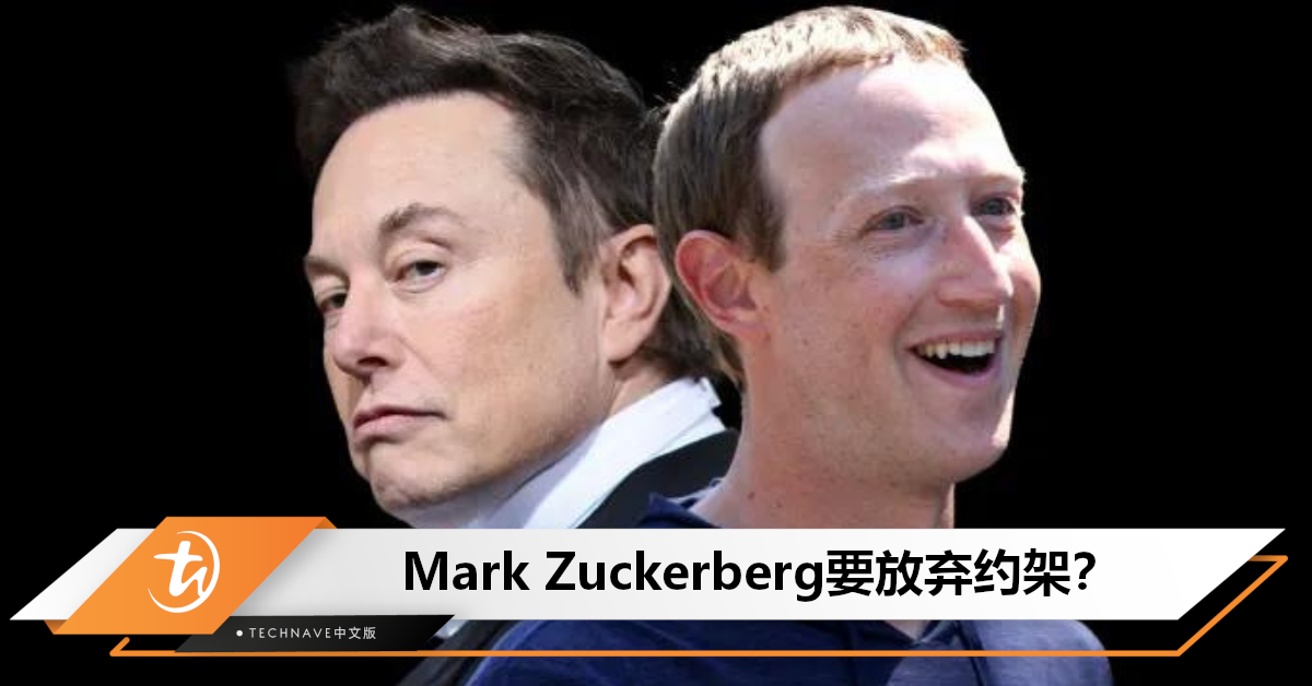 不打了？笼中格斗新进展：Mark Zuckerberg认为Elon Musk不认真，欲放弃打架！