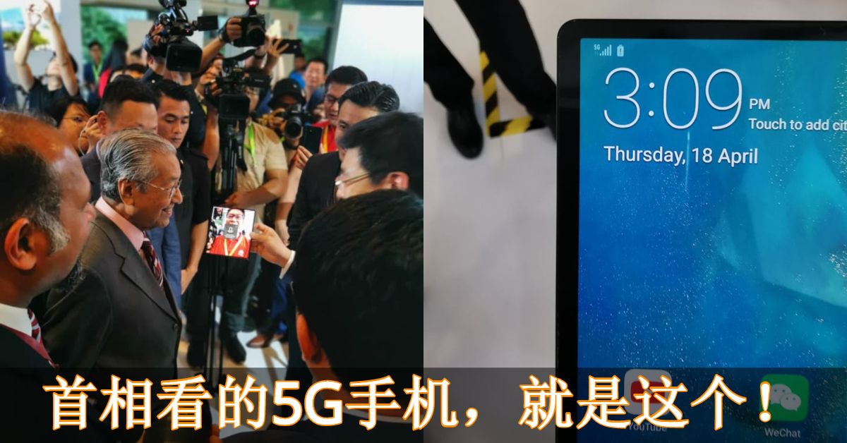 首相首次体验5G视频通话! 全马首款5G手机有可能来自Huawei？