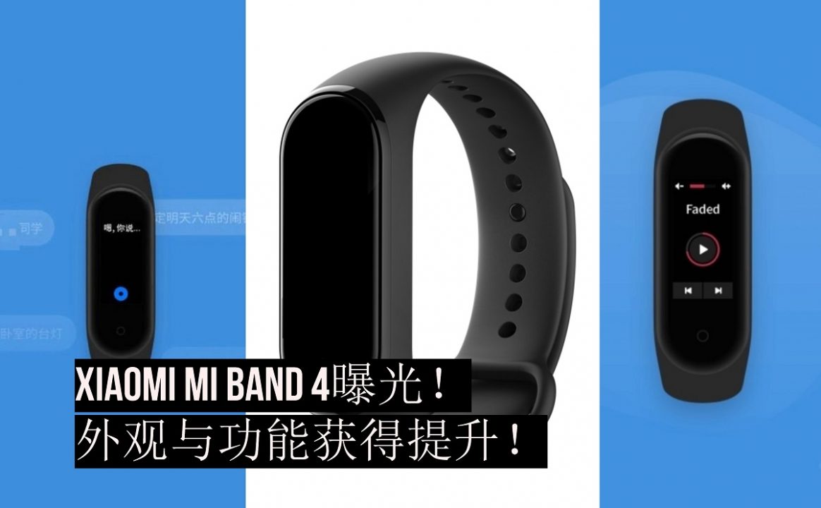 Xiaomi Mi Band 4曝光！外观设计与功能将获得升级！