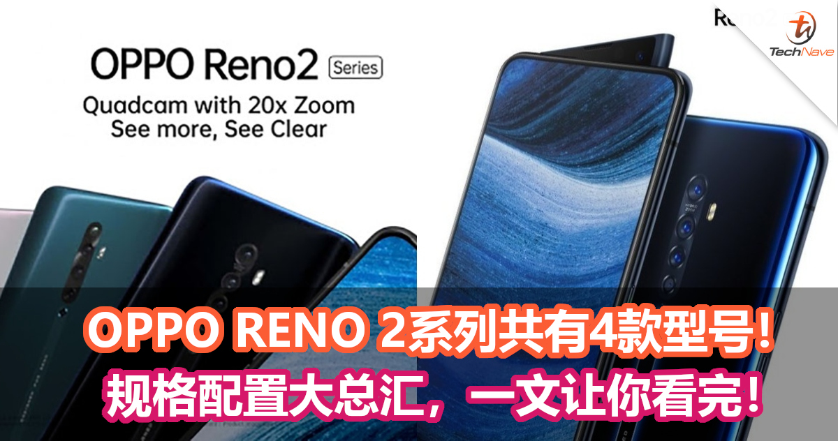 OPPO Reno 2F配置曝光！Helio P70+48MP后置4摄+AMOLED显示屏！外加OPPO Reno 2系列规格配置总汇！