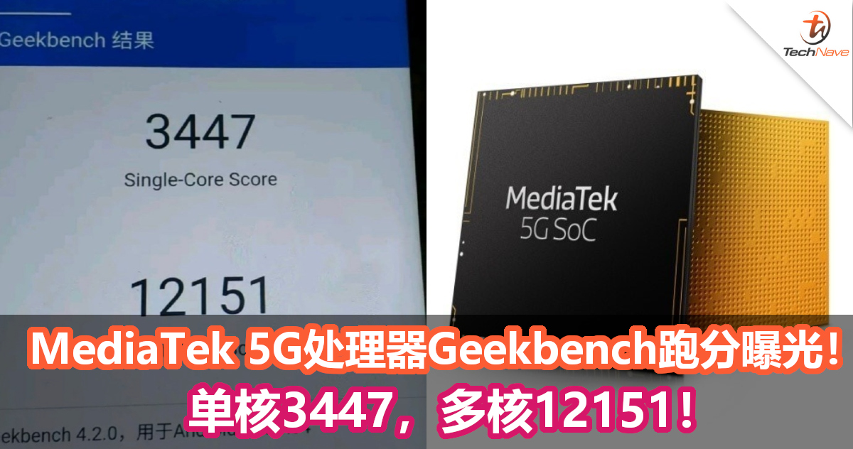 MediaTek 5G处理器Geekbench跑分曝光！单核3447，多核12151！