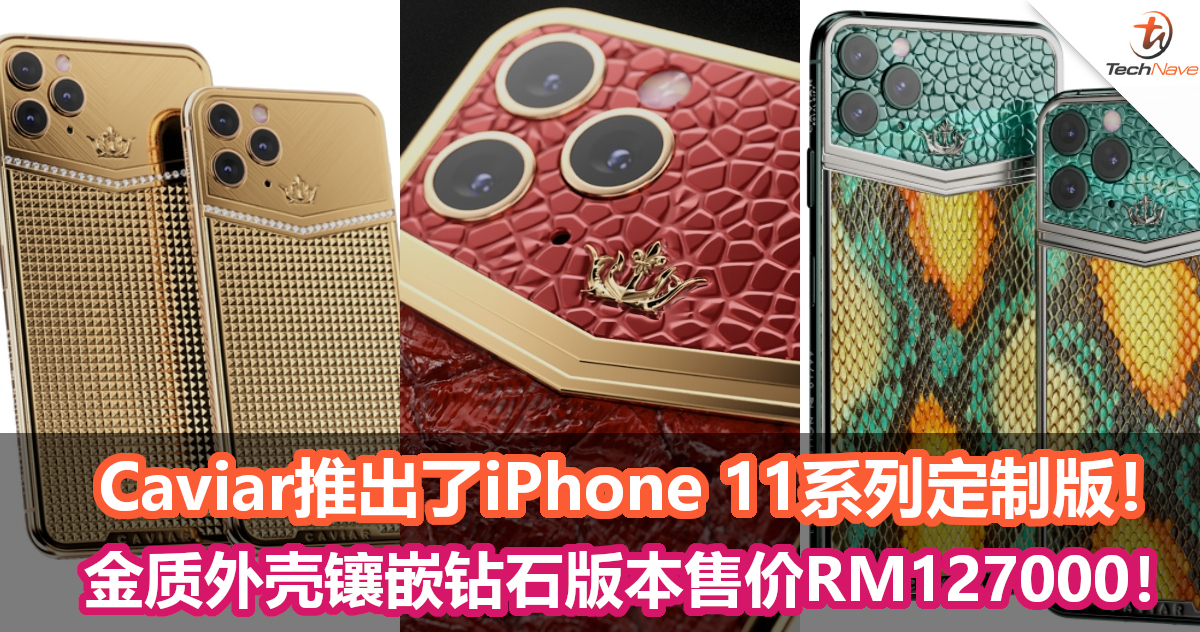 奢侈品牌商Caviar推出了iPhone 11系列特别定制版！金质外壳镶嵌钻石版本售价RM127000！