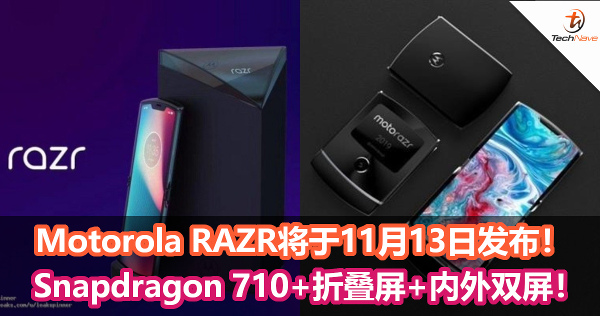 Motorola RAZR折叠屏手机将于11月13日发布！Snapdragon 710+折叠屏+内外双屏！