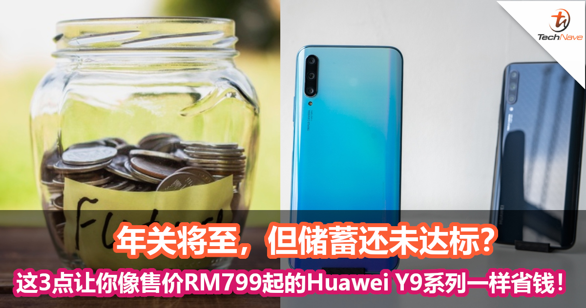 年关将至，但储蓄还未达标？学会这3点就可以像售价RM799起的Huawei Y9系列一样省钱！