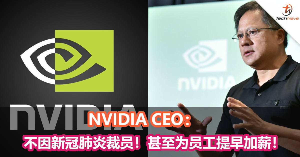 NVIDIA CEO：不因新冠肺炎裁员！甚至为员工提早加薪！