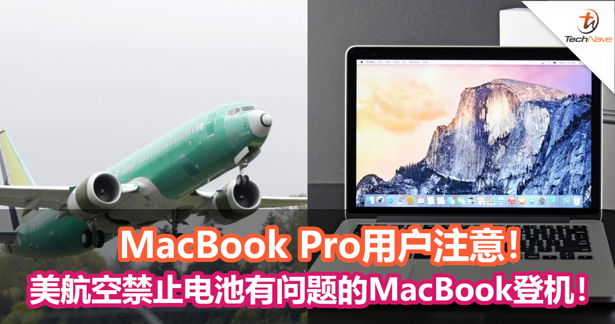 MacBook用户注意啦！美国联邦航空管理局禁止有电池问题的2015 年 MacBook Pro 上飞机！