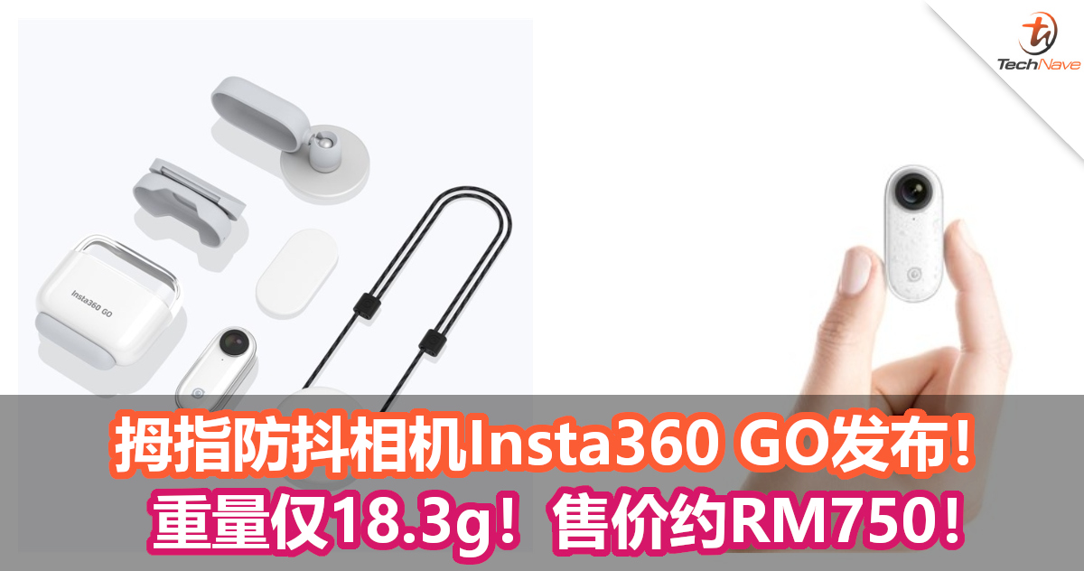 Insta360发布拇指防抖相机——Insta360 GO！重量仅为18.3g！售价约RM750！