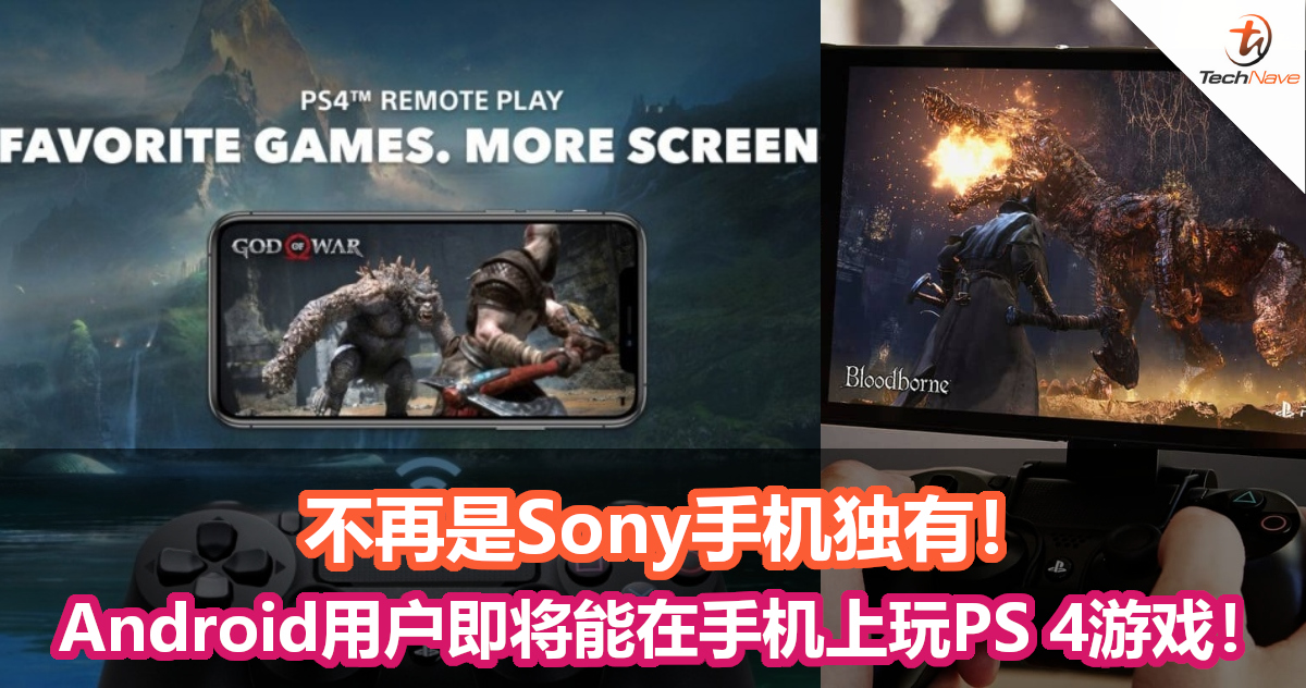 不再是Sony手机独有！Android用户即将可以在手机上游玩PS 4游戏！