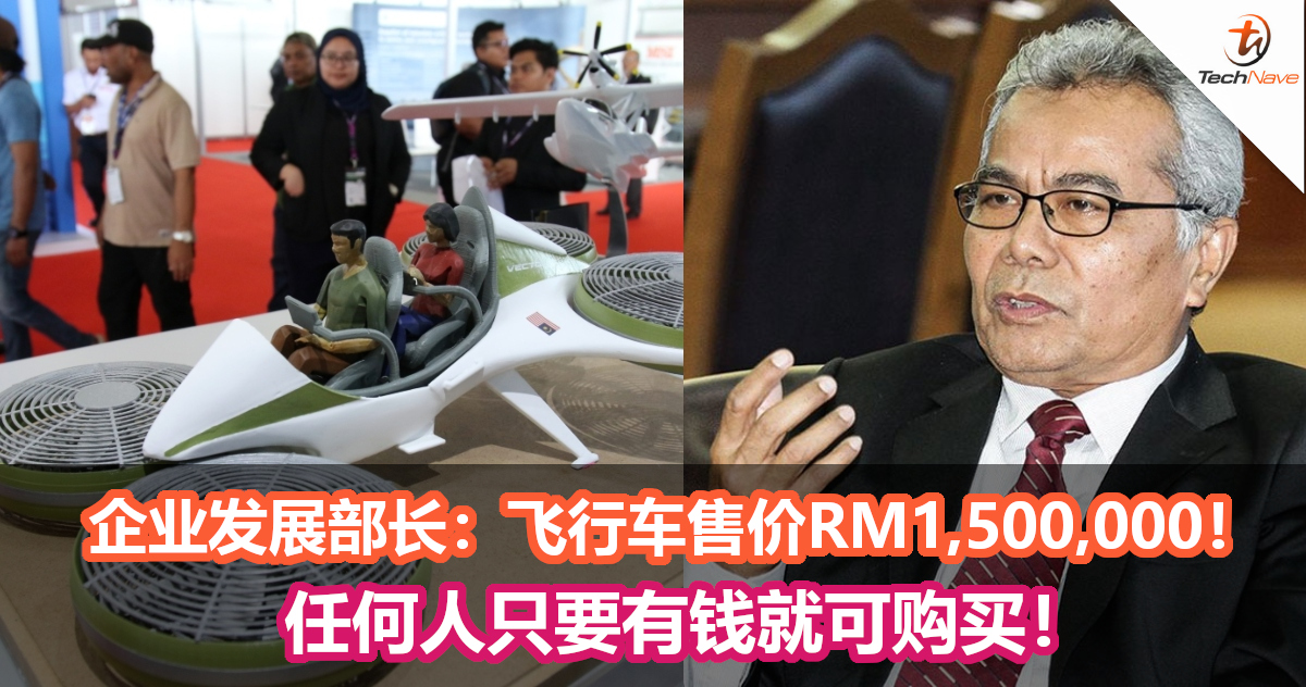 企业发展部长：飞行车售价RM1,500,000！任何人只要有钱就可购买！