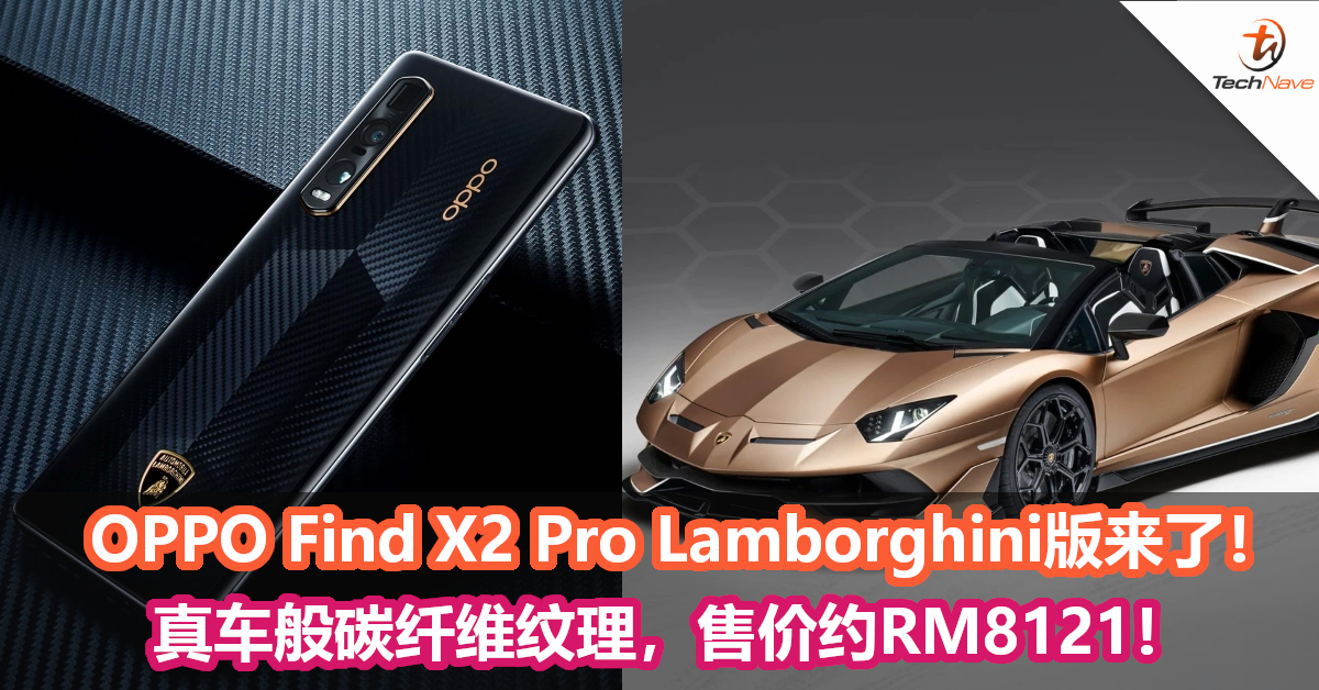 OPPO Find X2 Pro Lamborghini版来了！真车般碳纤维纹理，售价约RM8121！