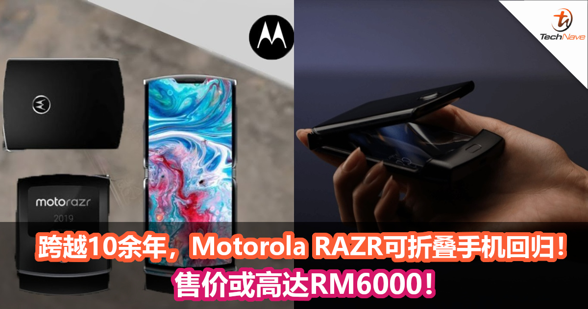 回忆涌现！跨越10余年，Motorola RAZR可折叠手机回来了！售价或高达RM6000！