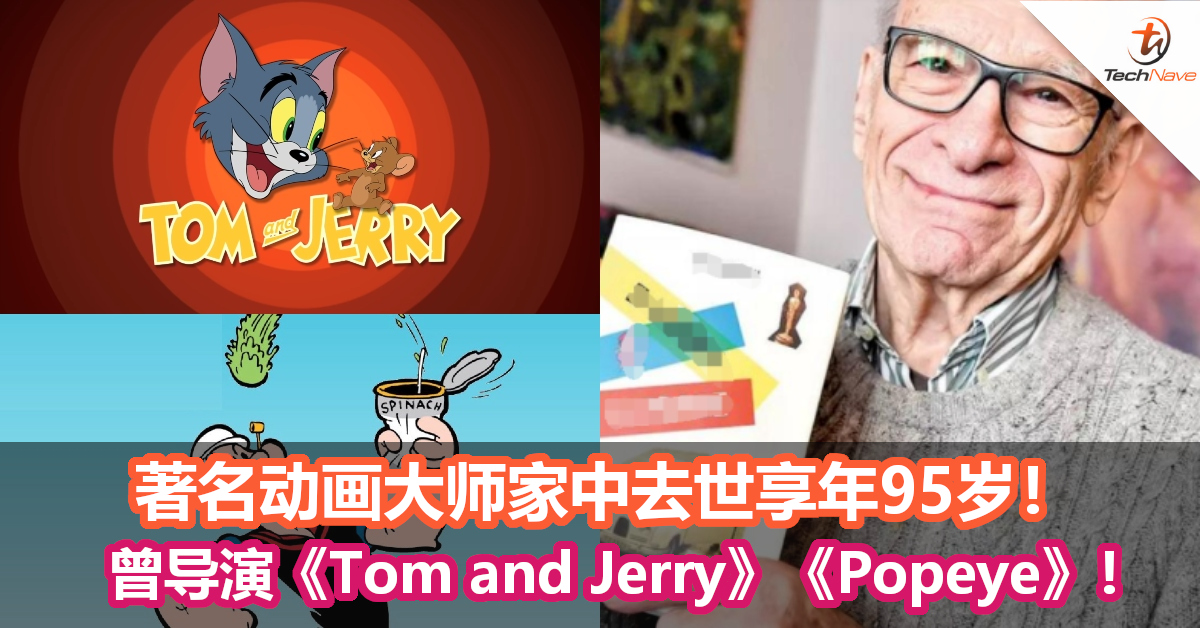 著名动画大师家中去世享年95岁！曾导演《Tom and Jerry》《Popeye》！