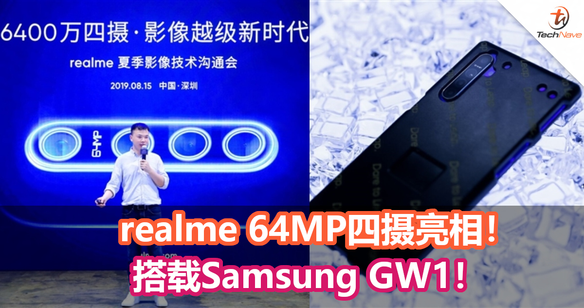 realme 64MP四摄亮相！搭载Samsung GW1，支持ISOCELL Plus技术！