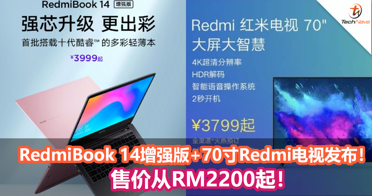 Redmi正式发布RedmiBook 14增强版+70寸Redmi电视！售价从RM2200起！