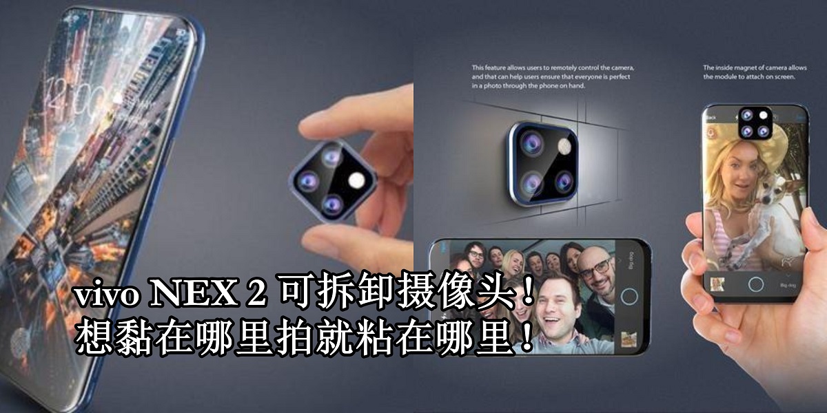 vivo NEX 2将搭载可拆卸摄像头！粘在墙壁都是粘在显示屏上拍照都没问题！