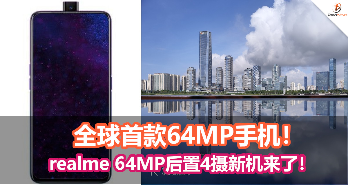 全球首款64MP手机！realme 64MP后置4摄新机来了！