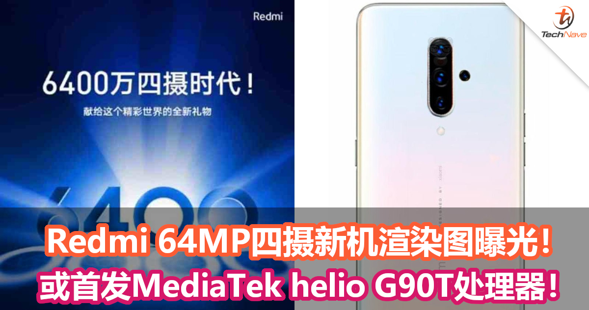 Redmi 64MP四摄新机渲染图曝光！或将首发MediaTek helio G90T处理器！已进入量产阶段！